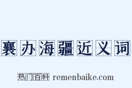 襄办海疆近义词是什么意思的图片
